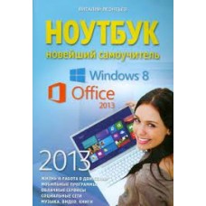 Ноутбук. Новейший самоучитель 2013